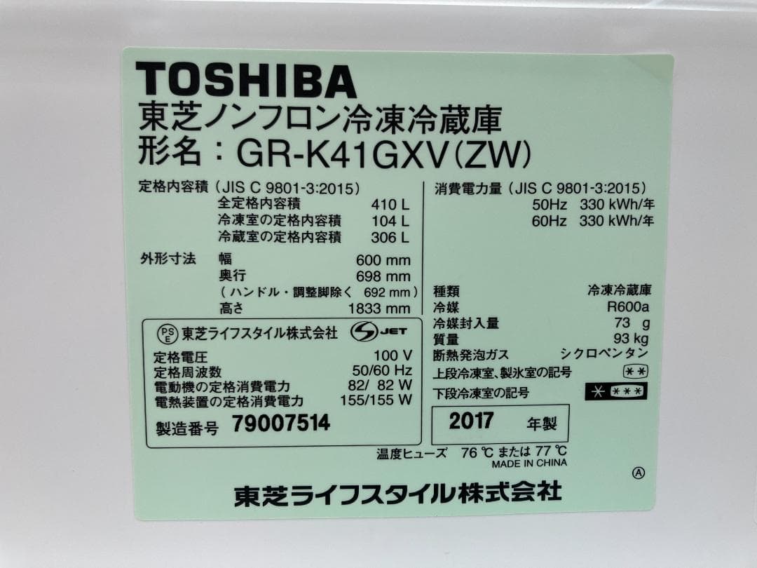 愛知岐阜/送料無料★東芝 410L冷蔵庫　GR-K41GXV(ZW)　17年製