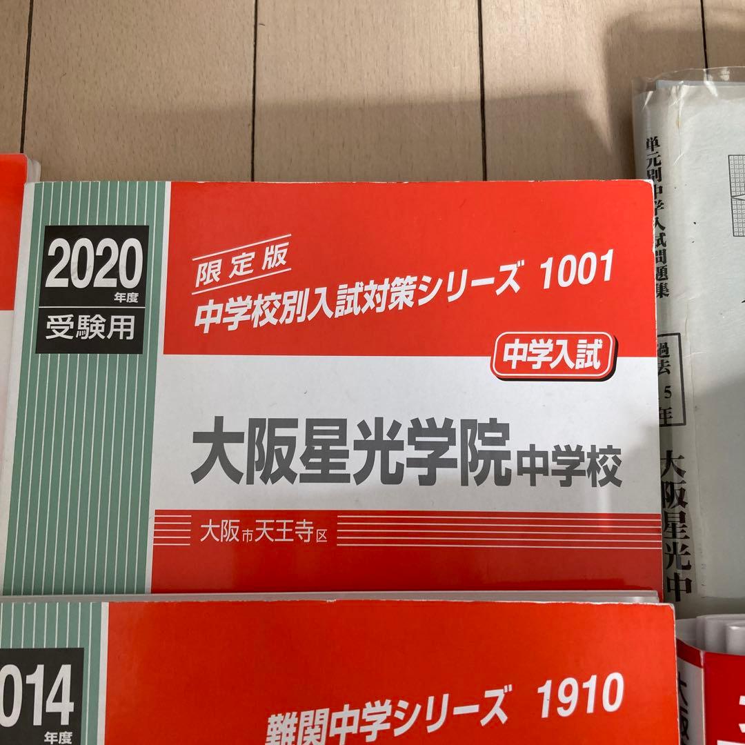 大阪星光学院中学校 入学試験問題集 いろいろ