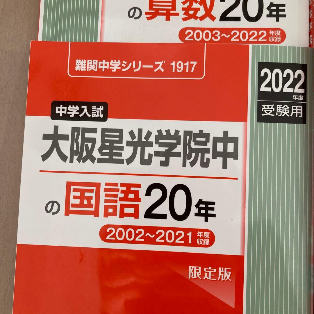 大阪星光学院中学校 入学試験問題集 いろいろ
