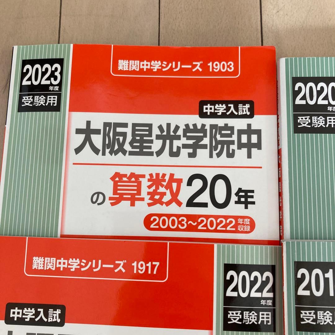 大阪星光学院中学校 入学試験問題集 いろいろ