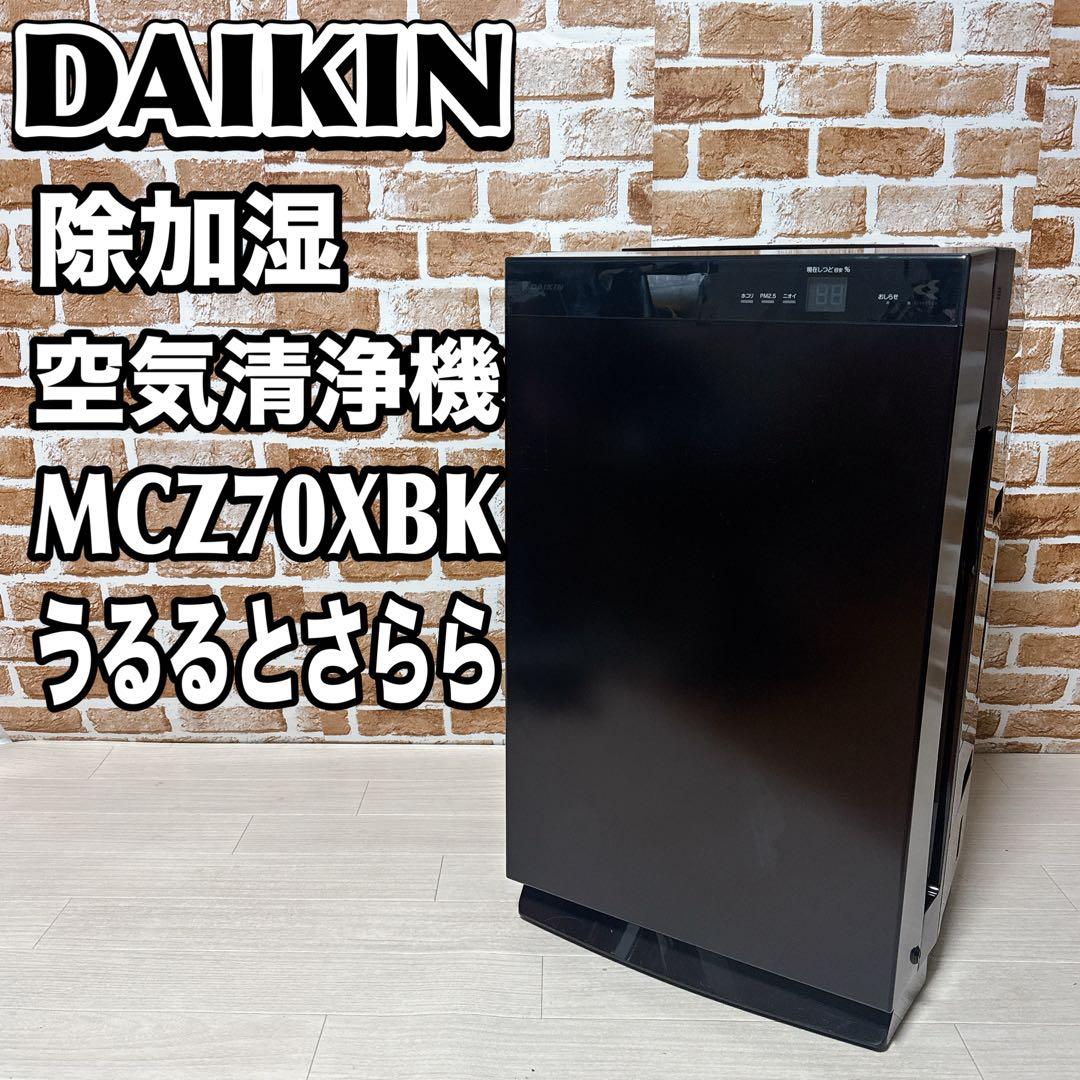 DAIKIN 除加湿空気清浄機　MCZ70XBK うるるとさらら　ダイキン
