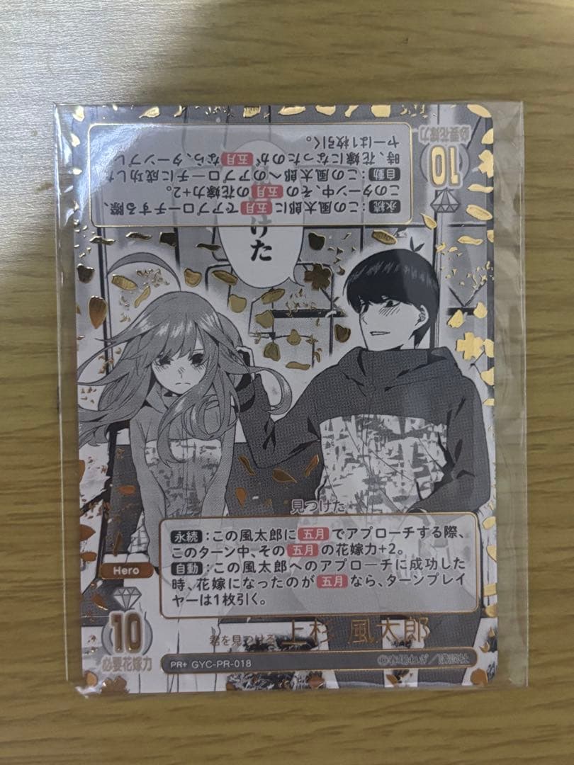 五等分の花嫁カードゲーム　君を見つける　上杉風太郎PR+