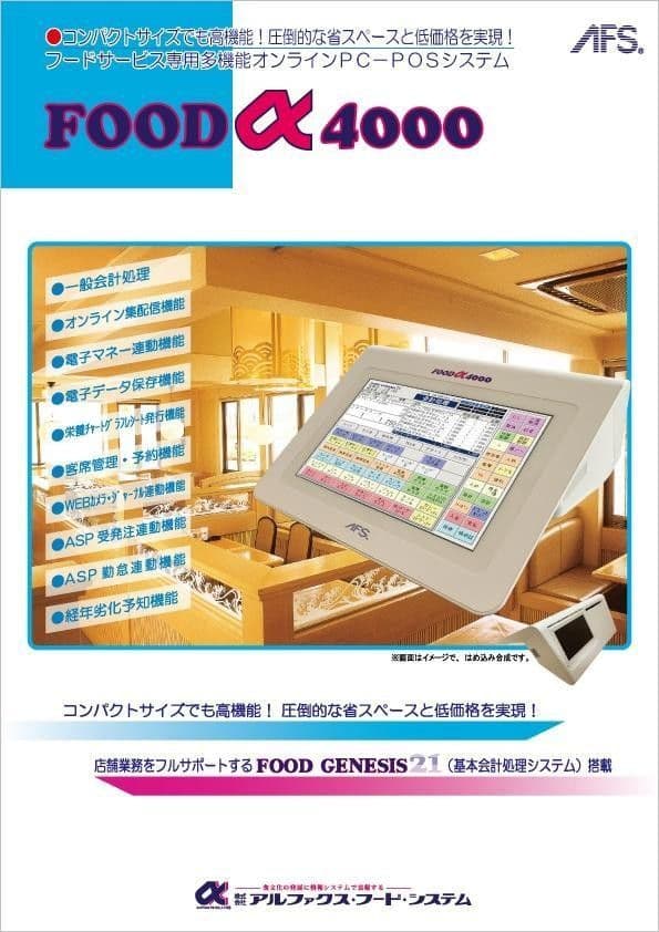 FOODα4000 レジシステム オーダーショット アルファックス ＰＯＳレジ