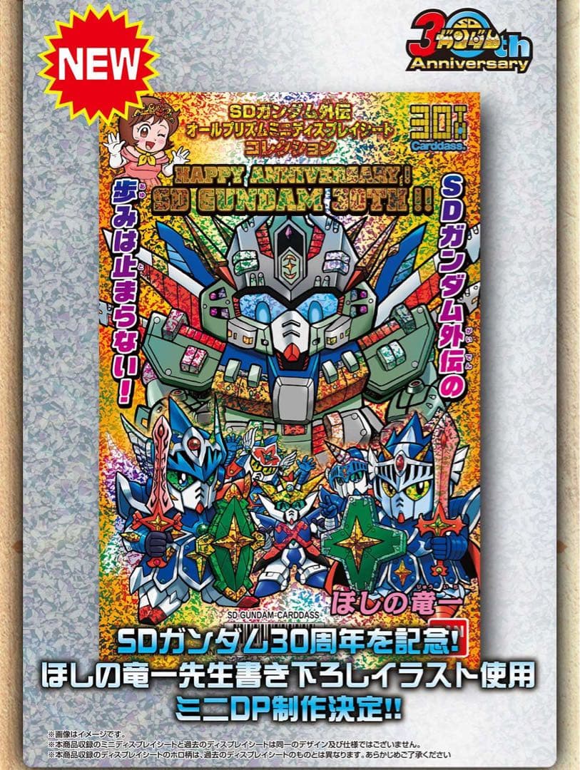 カードダス30周年　SDガンダム外伝 オールプリズム ミニディスプレイシート