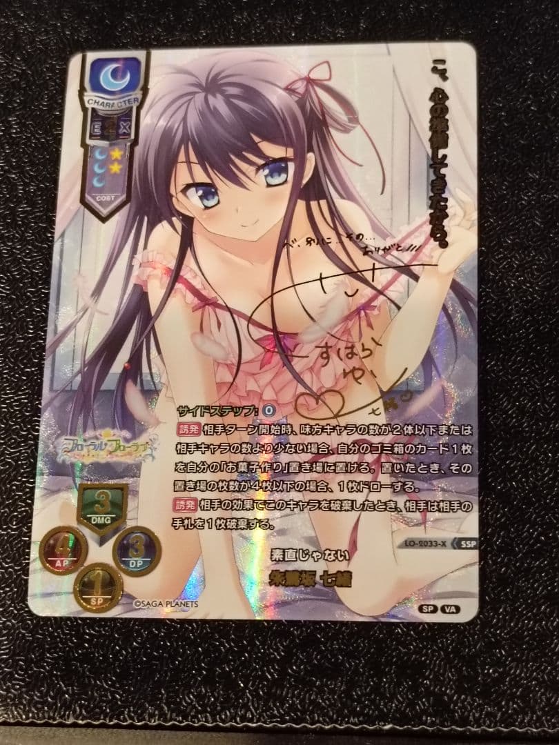 Lycee リセ 素直じゃない 朱鷺坂 七緒　SSP サガプラネッツ