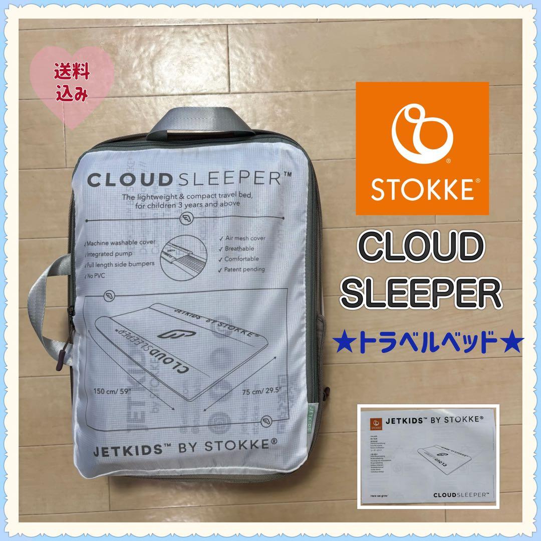 【送料無料❣】 ストッケ クラウドスリーパー トラベルベッド STOKKE⭐︎