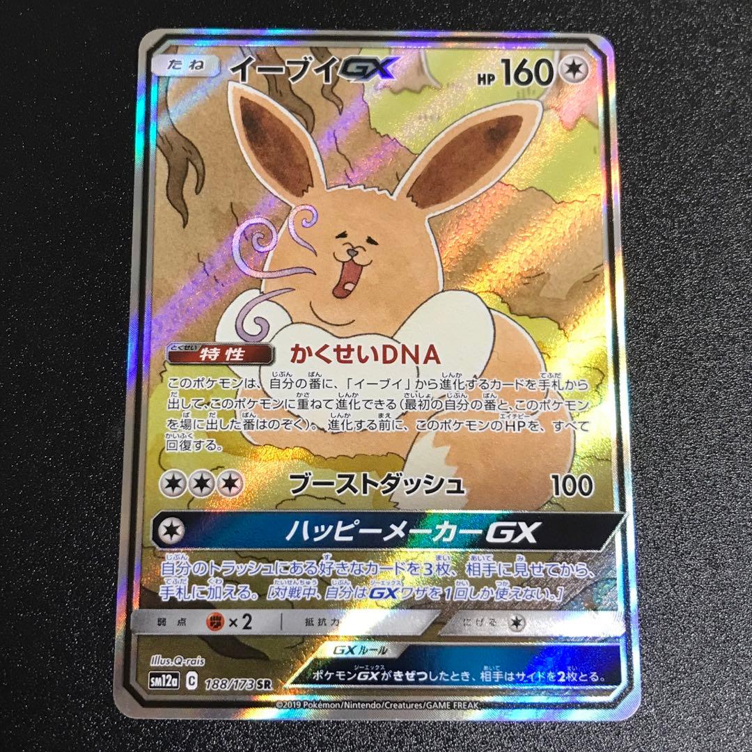 ポケモンカード イーブイGX SR SA タッグオールスターズ　計1枚