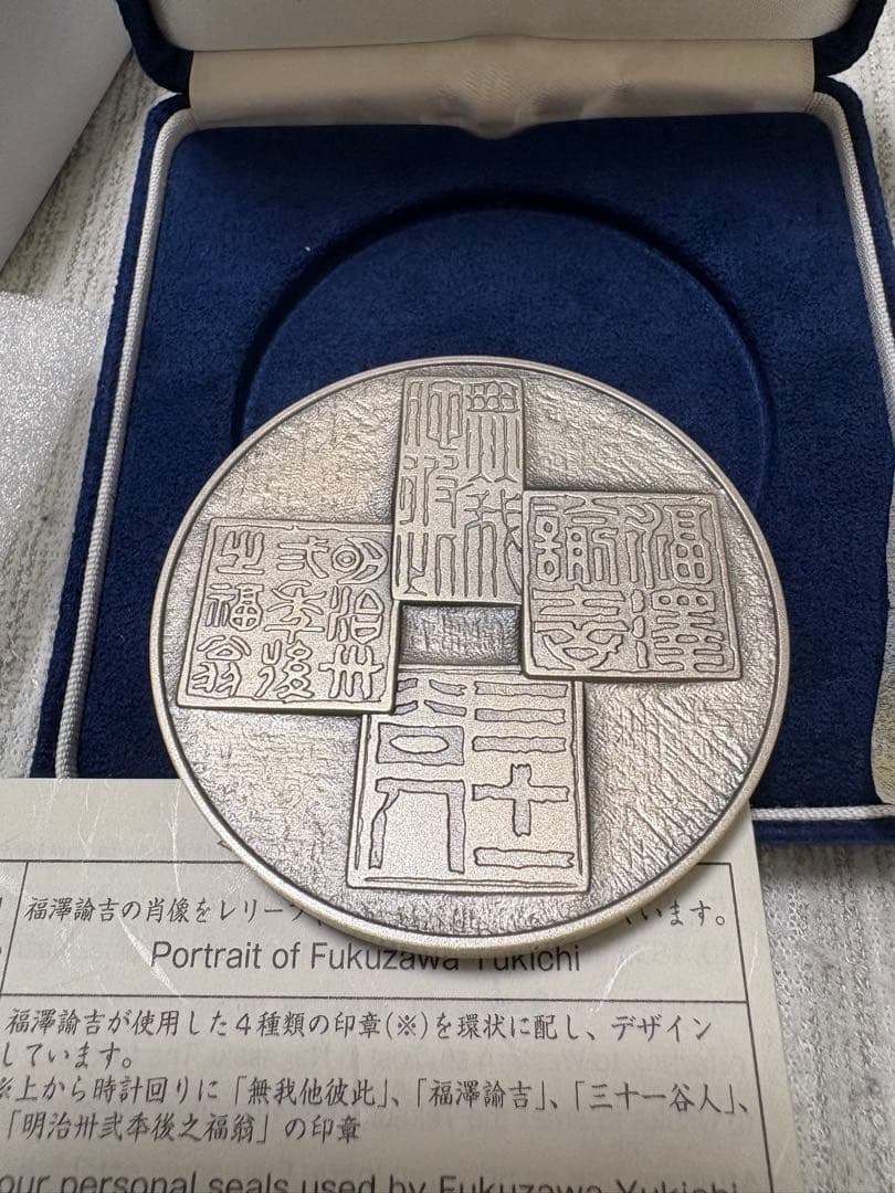 福沢諭吉 純銀メダル 約160g 銀　記念章