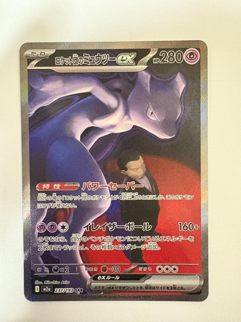 ロケット団のミューツーex