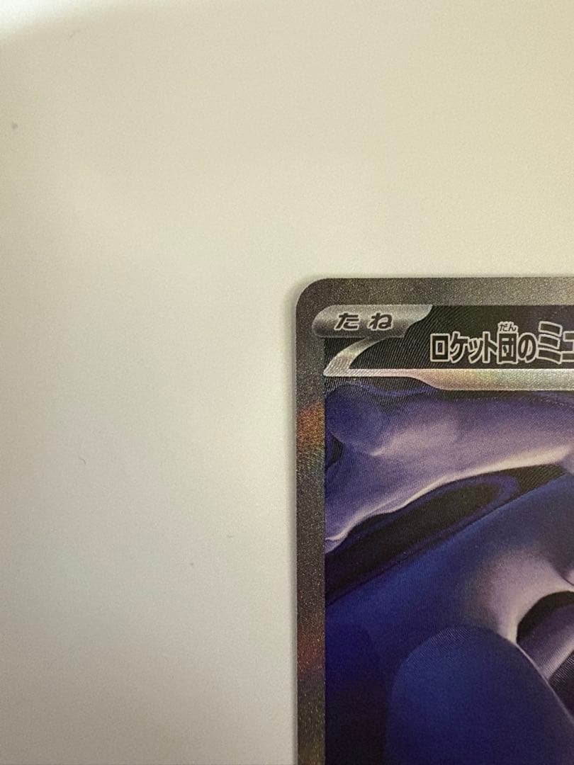 ロケット団のミューツーex