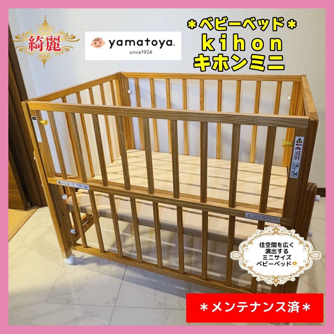 【♡送料込♡】大和屋　ミニ ベビーベッド　キホン　ミニ⭐︎