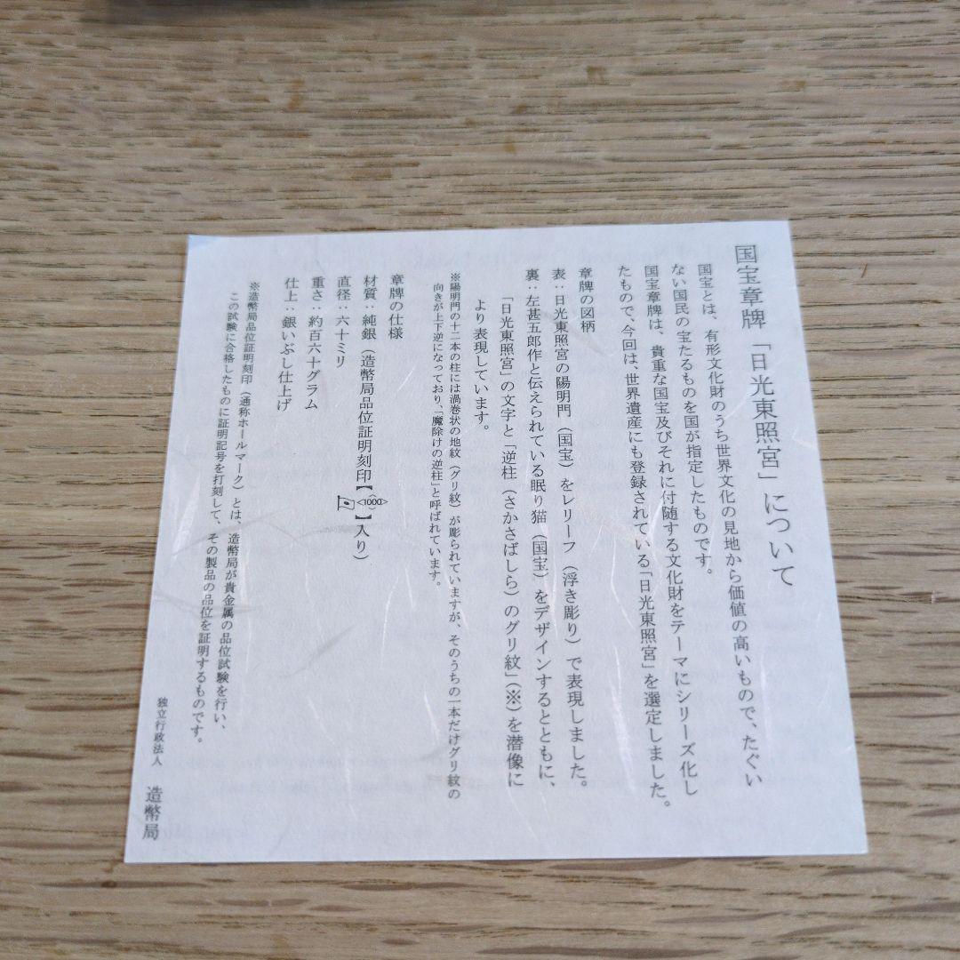 ☆セール中☆【新品未使用】造幣局　日光東照宮　純銀メダル