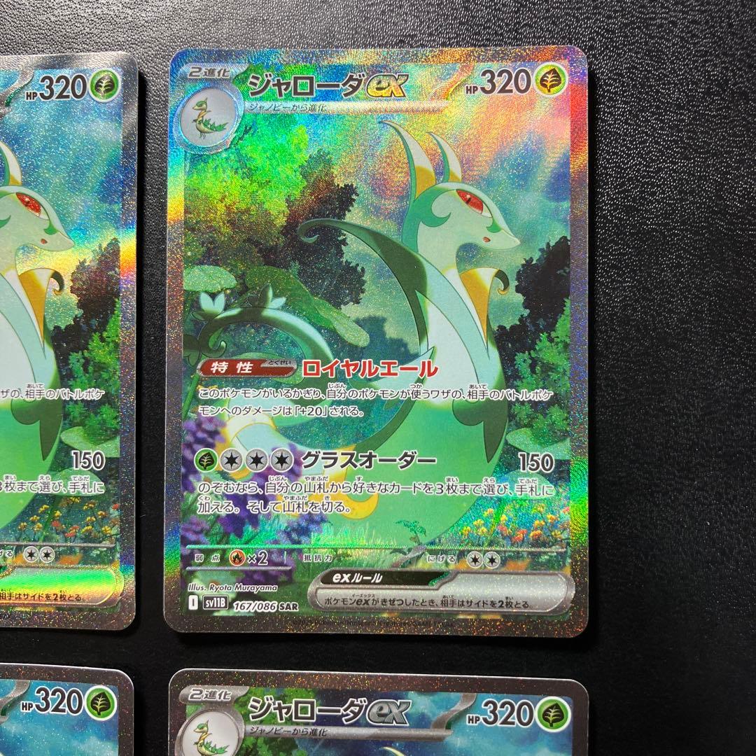 ジャローダex SAR SV11B ブラックボルト 167/086 4枚セット