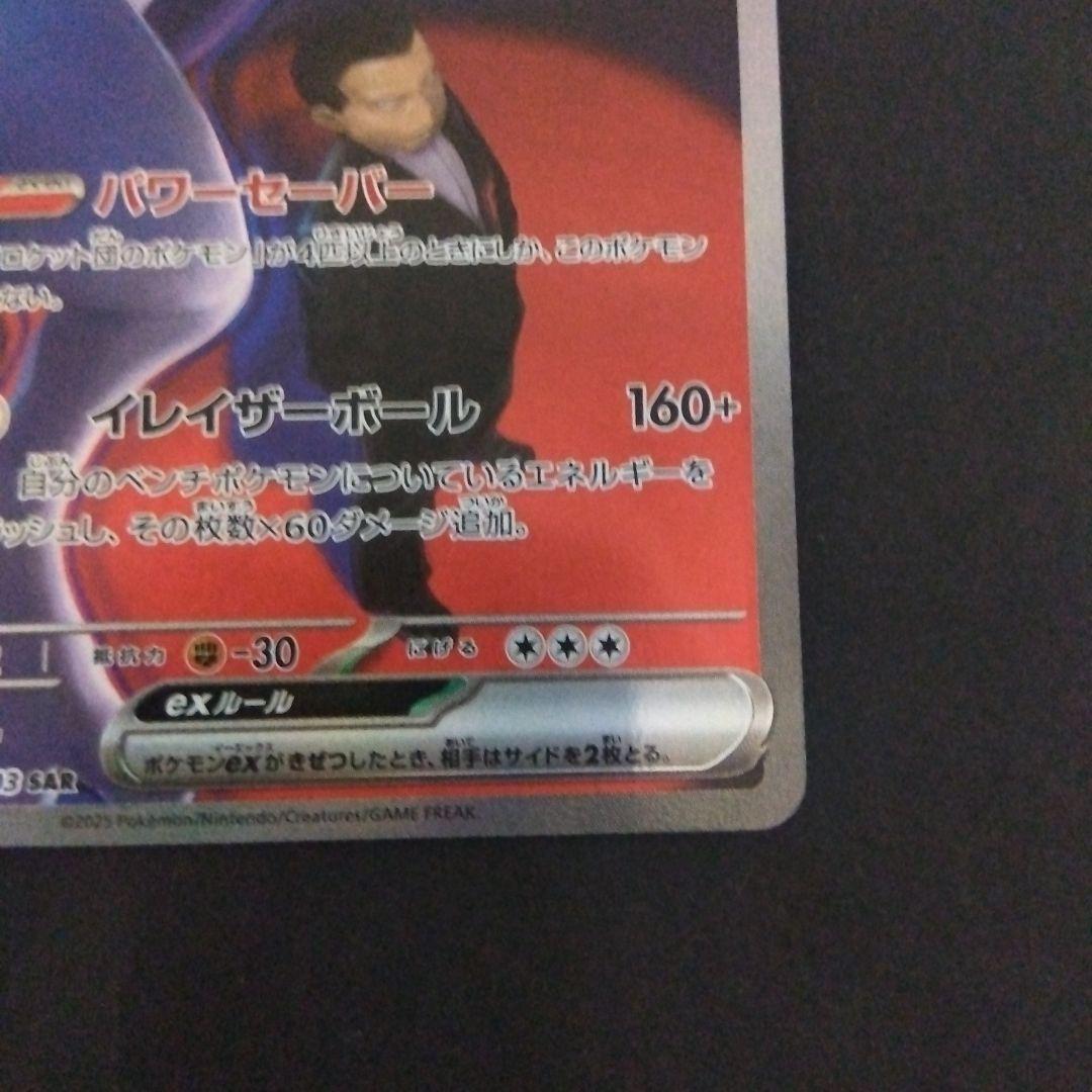 ロケット団のミュウツーex sar