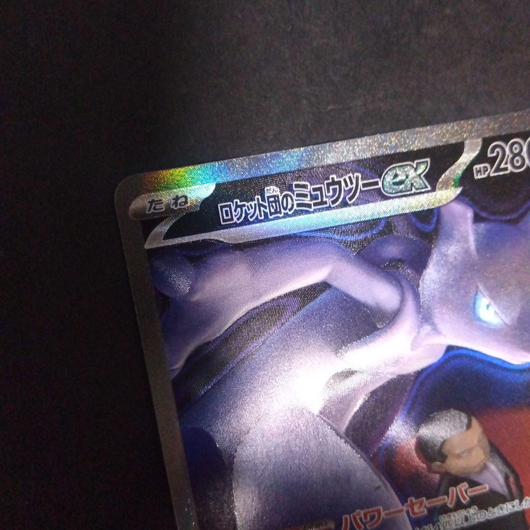 ロケット団のミュウツーex sar