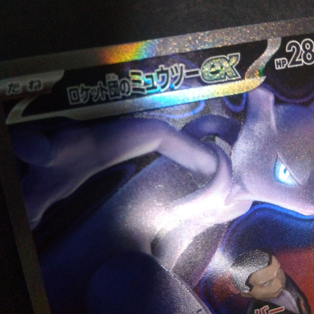 ロケット団のミュウツーex sar