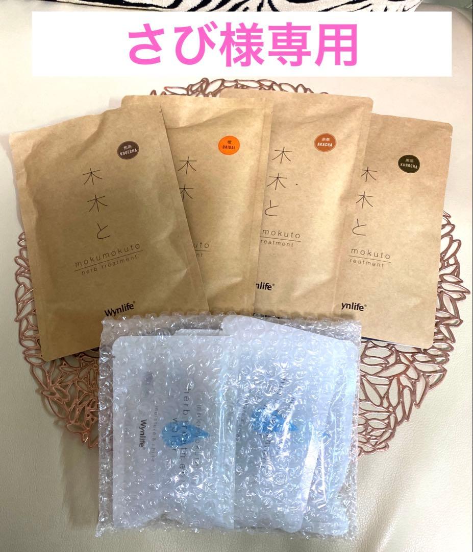 【さび】【新品・未開封】『木木と』ハーブトリートメント・ヘナ　4セット