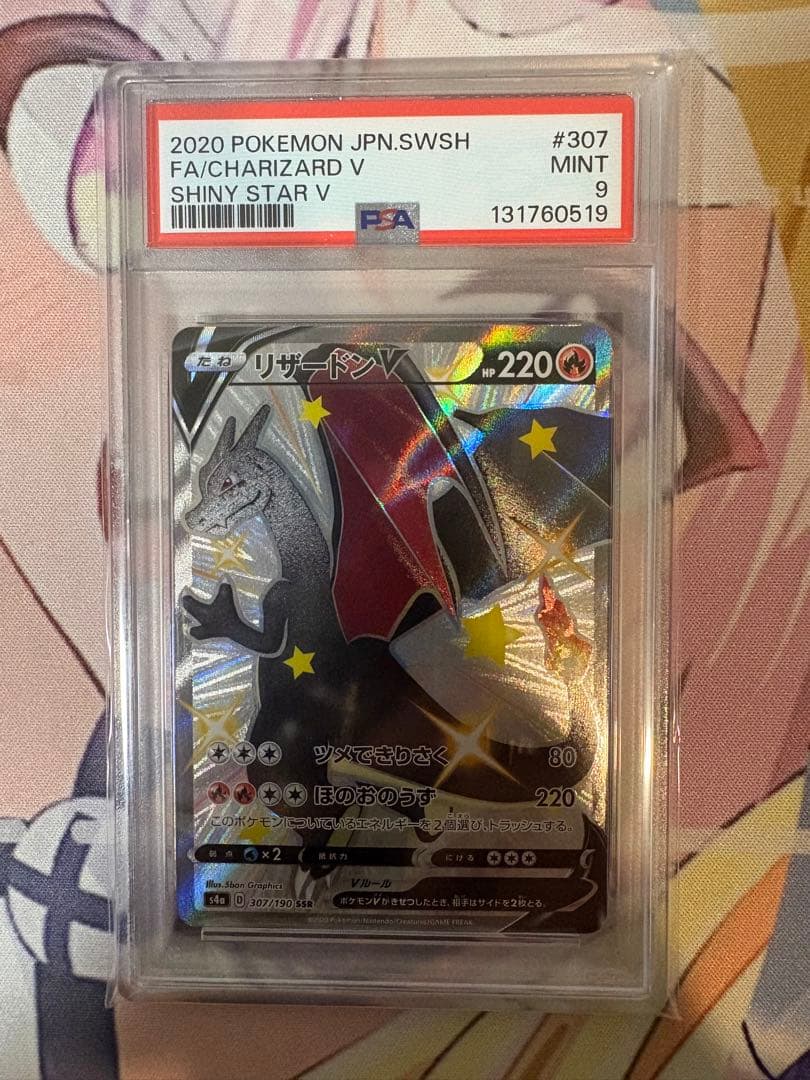 リザードンV SSR PSA9