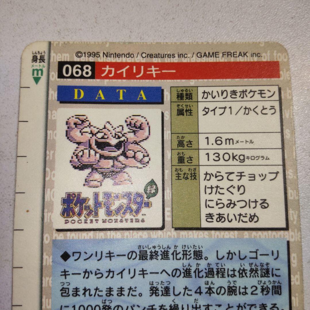 ポケモン　カードダス　カイリキー　No.68　緑　グリーン