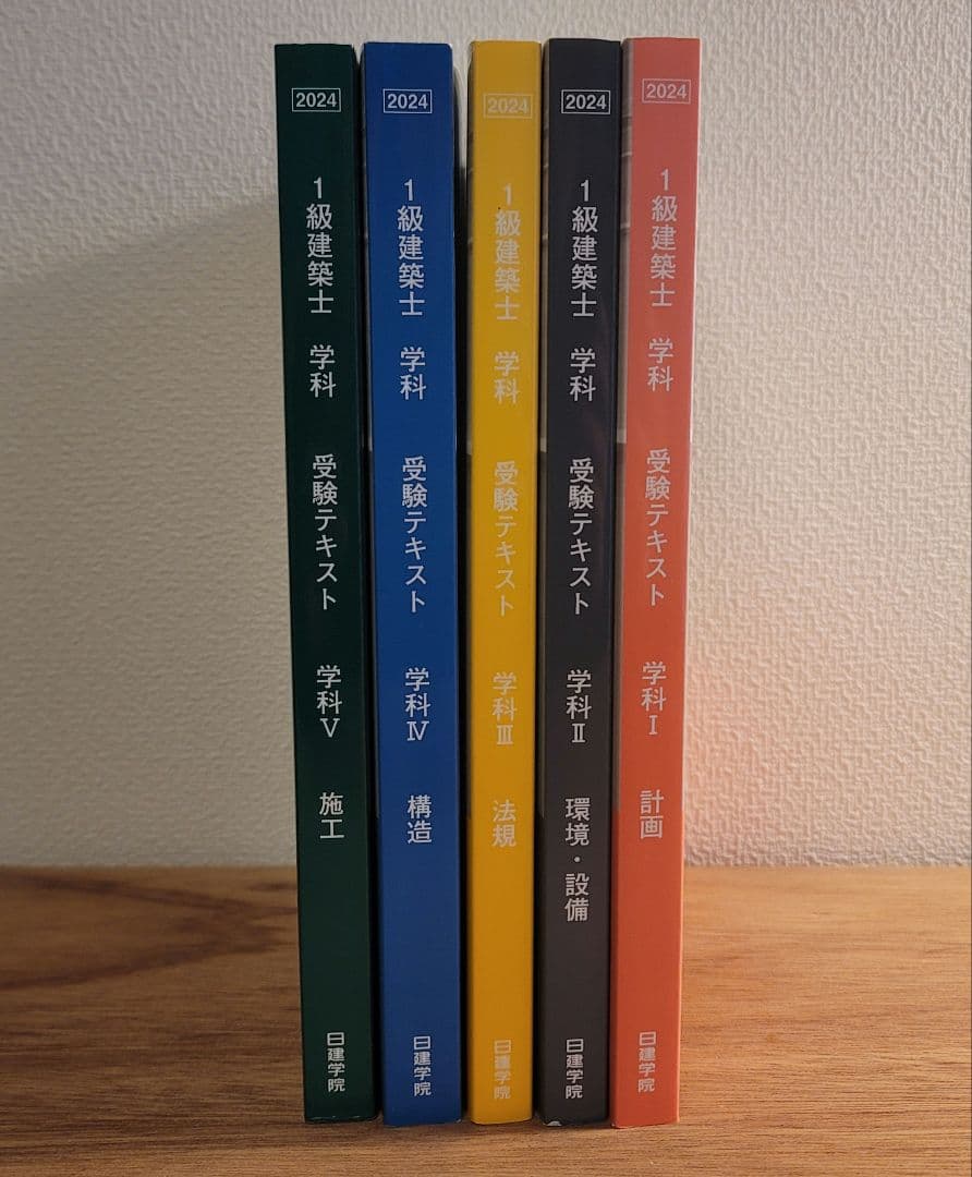 一級建築士試験2024年度　テキスト集　日建学院