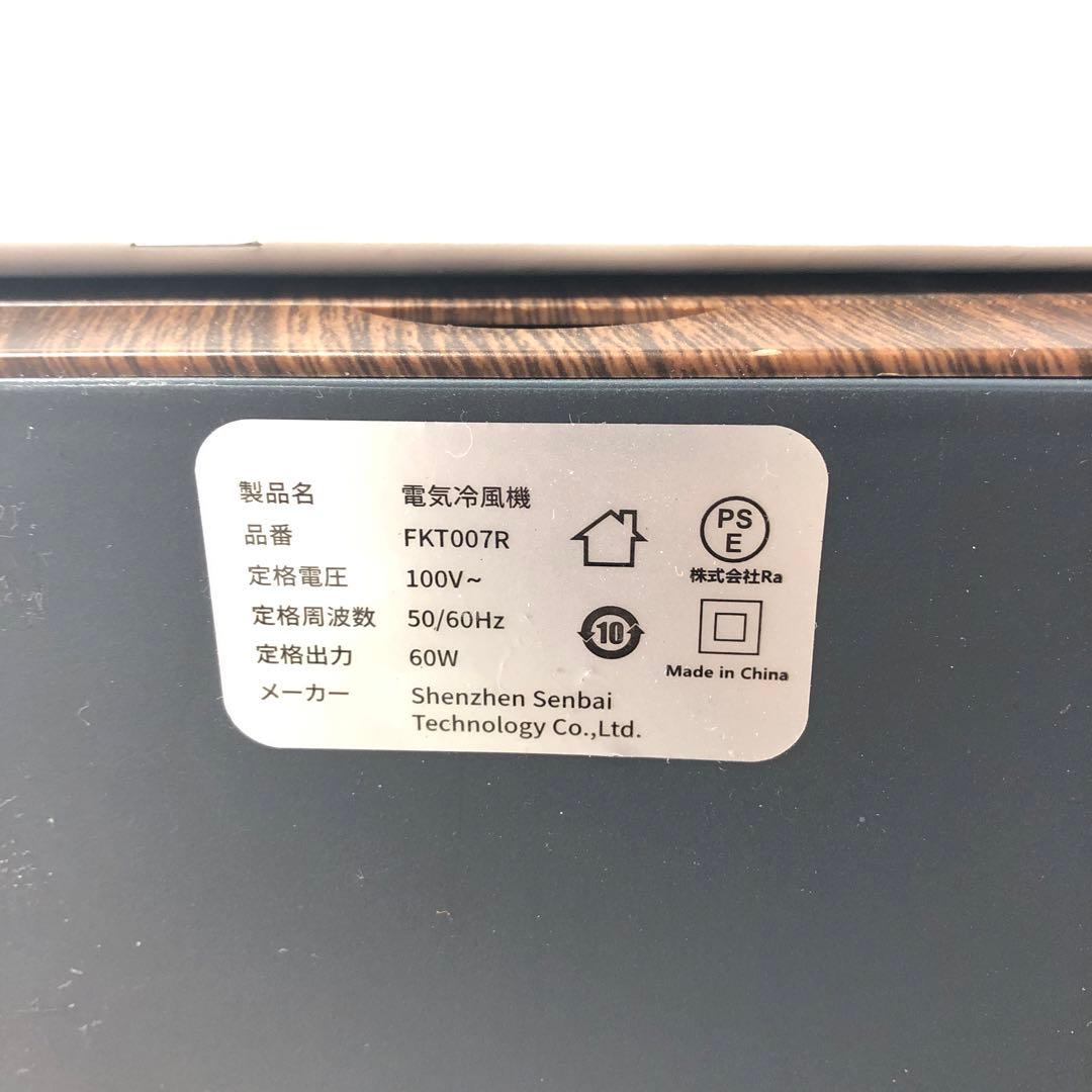 【美品】株式会社Ra　電気冷風機　FKT007R　ブラック　ウッド調　説明書　D