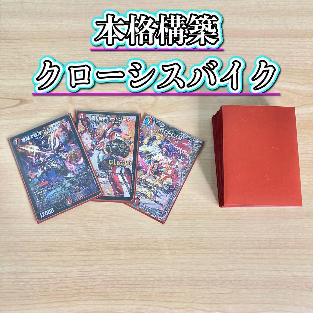 デュエマ 本格構築 【クローシスバイク】 デッキ＆二重スリーブ