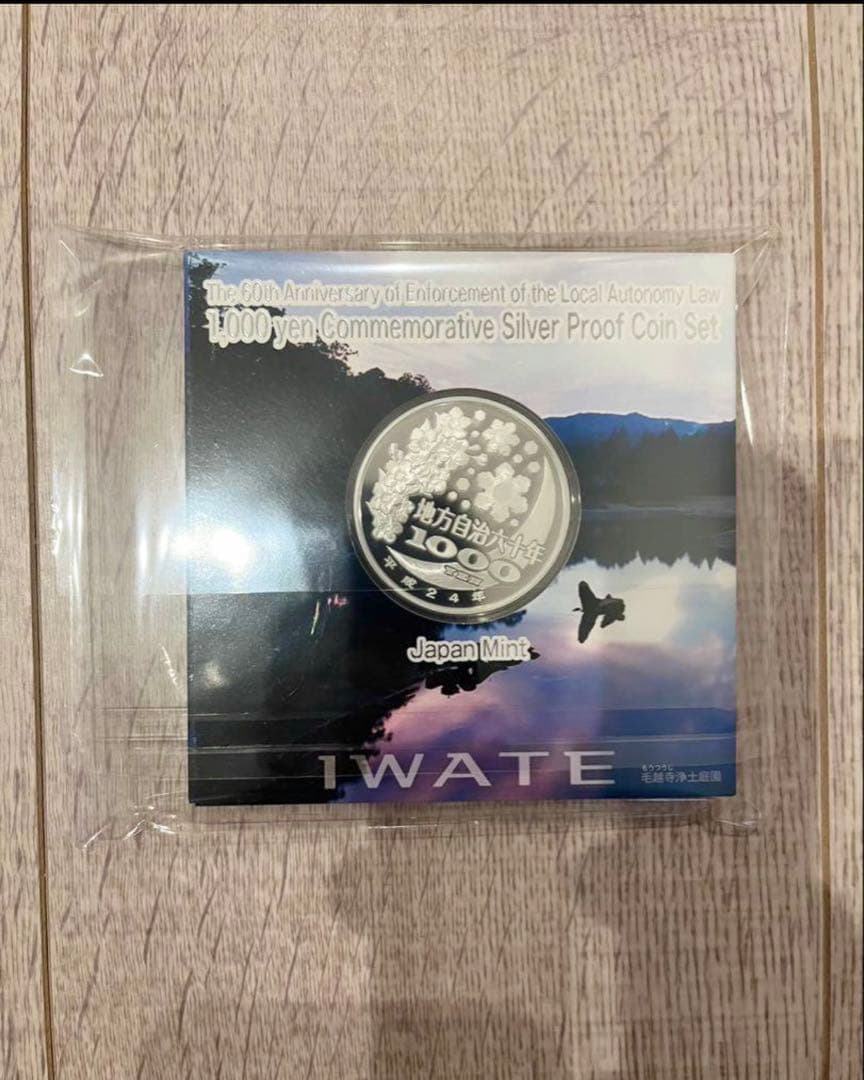 岩手県　24年　地方自治法施行六十周年記念　銀