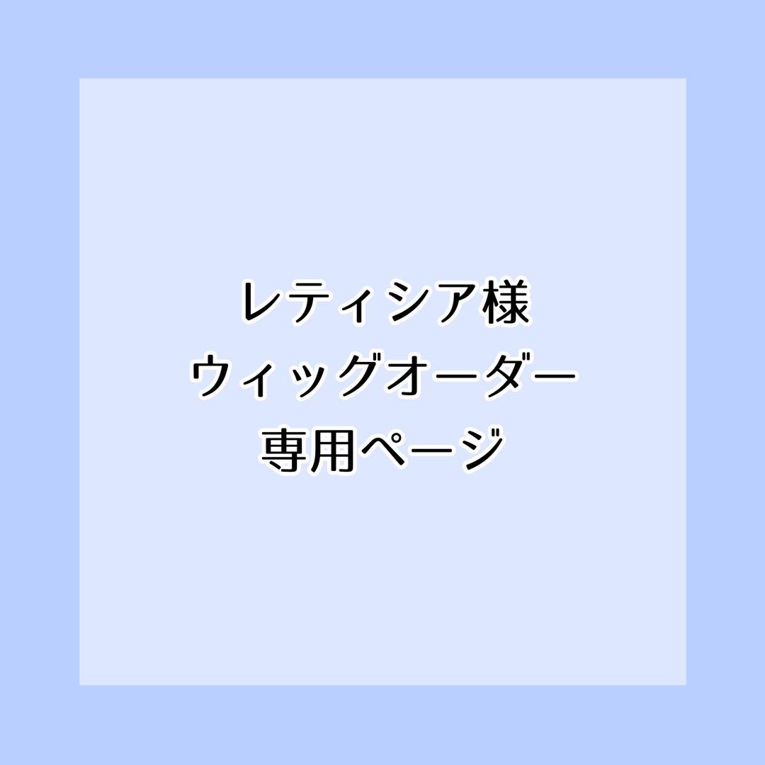 レティシアページ