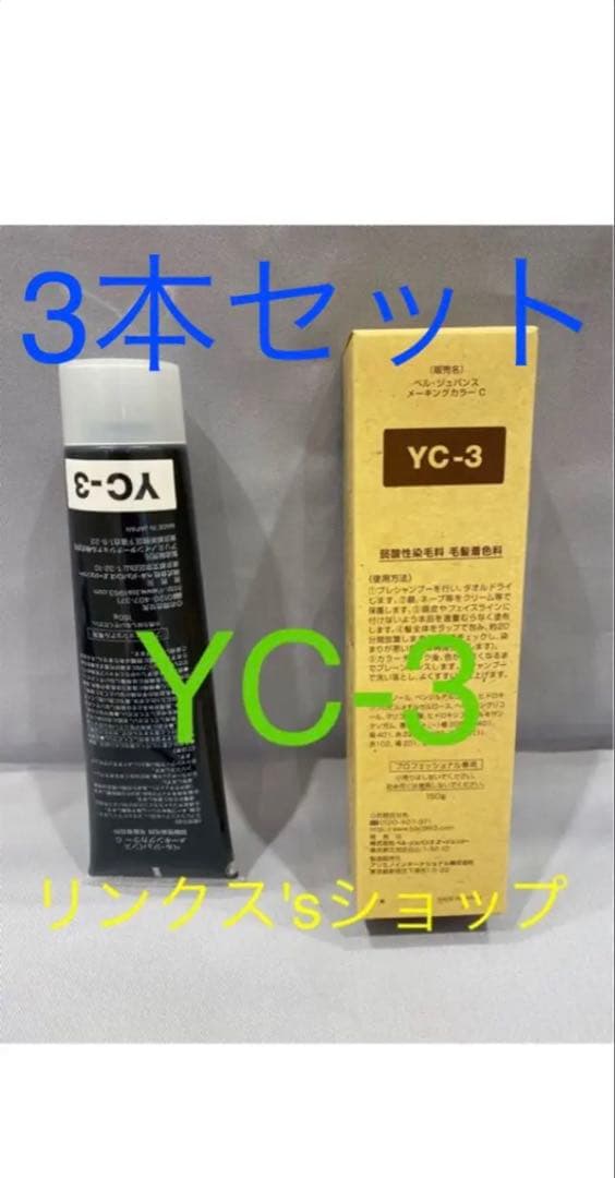 YC-3 カラーリング剤 3本セット