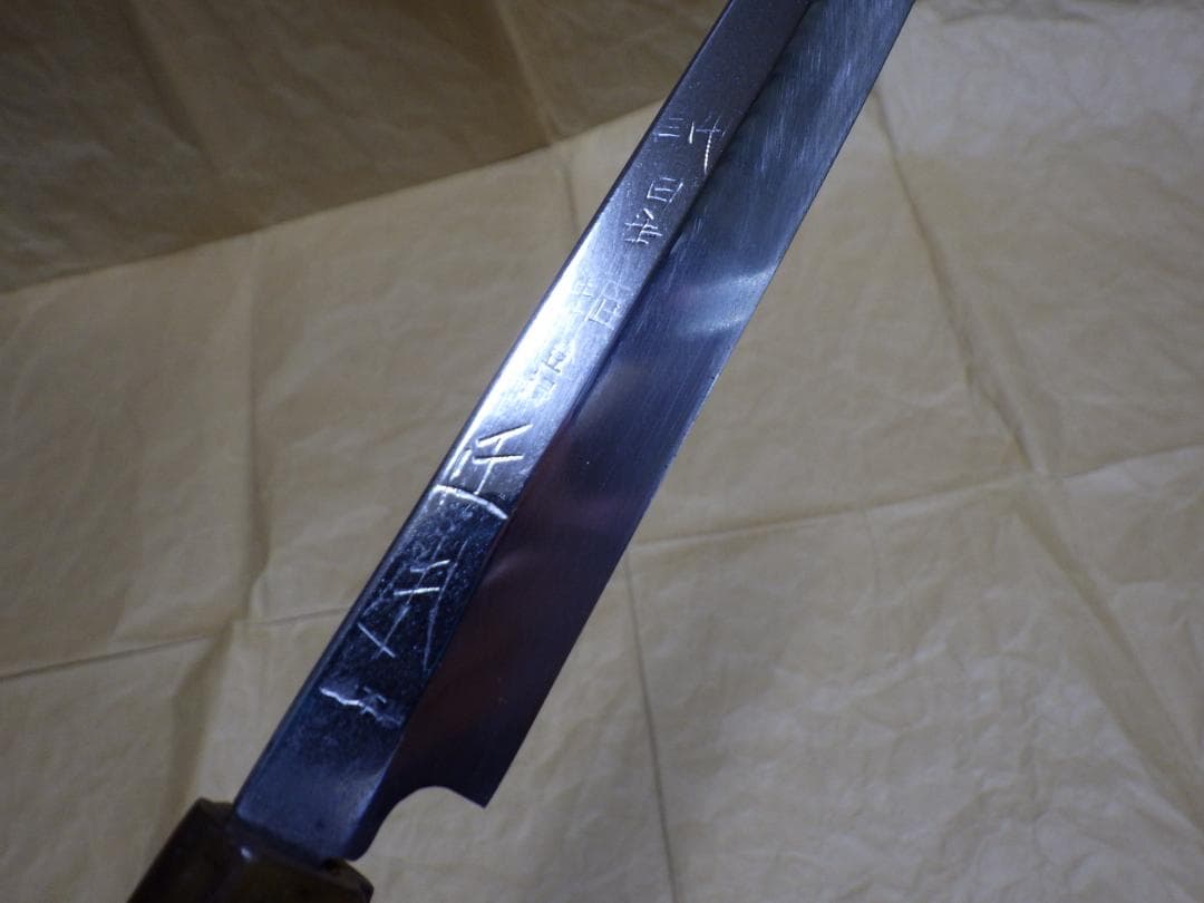 野*郎様 本焼★正本総本店/純日本鋼フグ引き包丁刃渡り270ｍｍ★　　209
