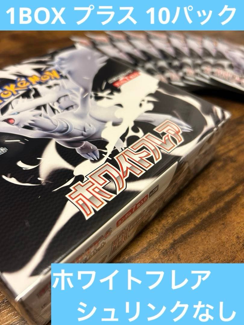 ホワイトフレア ポケモンカードゲーム シュリンクなし 1BOXプラス10pc