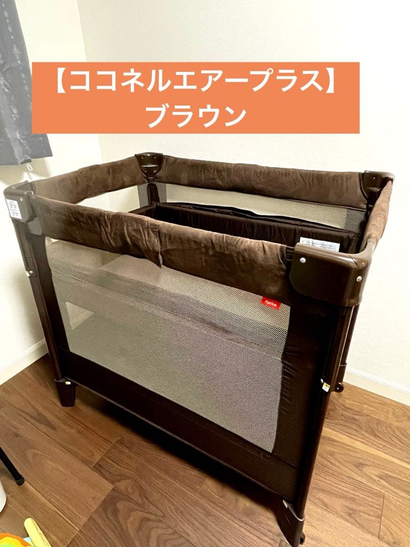 【ココネルエアープラス】ブラウン ベビーベッド