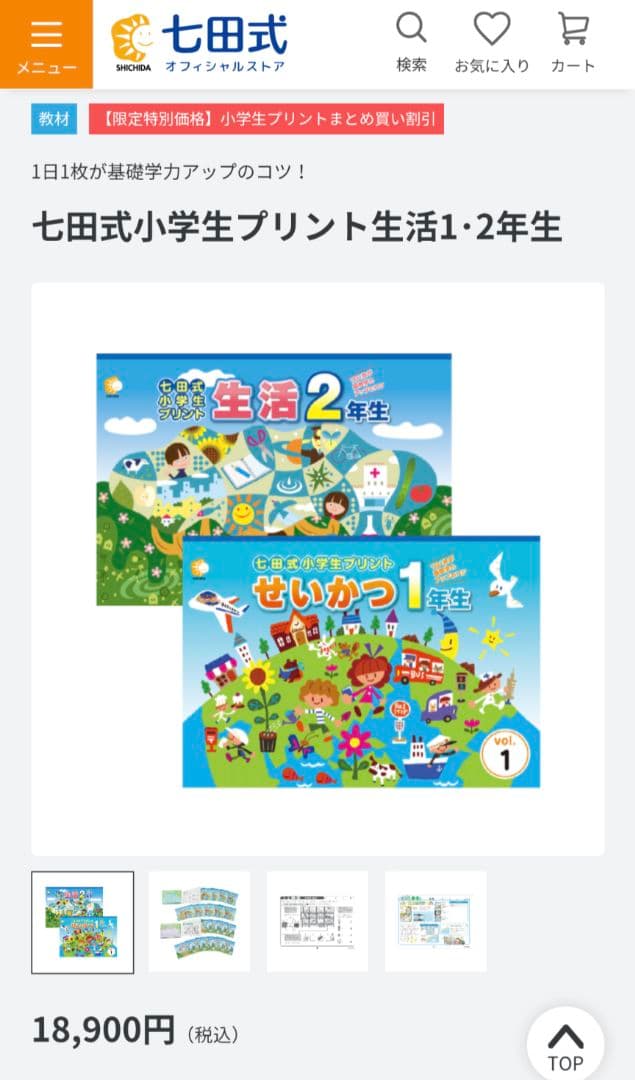 は*る様 七田式　小学生プリント　生活　１年生＆２年生