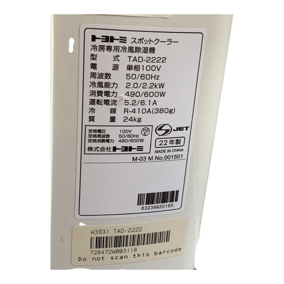 トヨトミ スポットクーラー TAD-2222