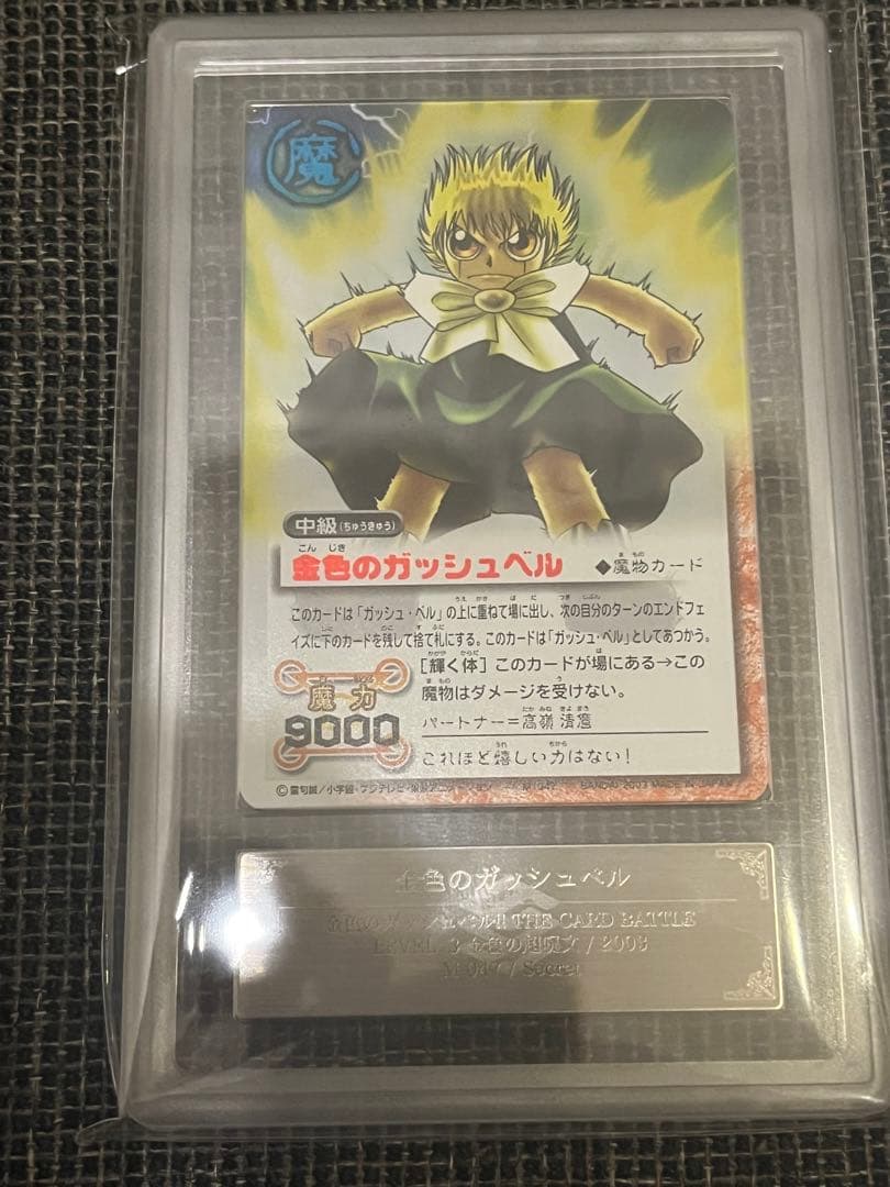 金色のガッシュベル　ars10＋　1枚のみ