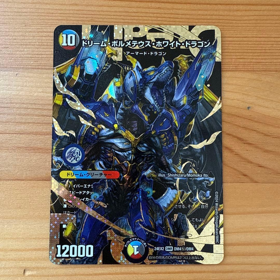 ドリームボルメテウスホワイトドラゴン　秘シク