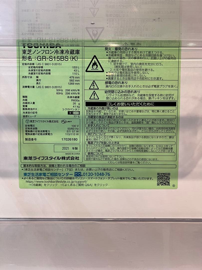 【7/25までの限定出品】東芝 TOSHIBA 冷蔵庫 GR-S15BS