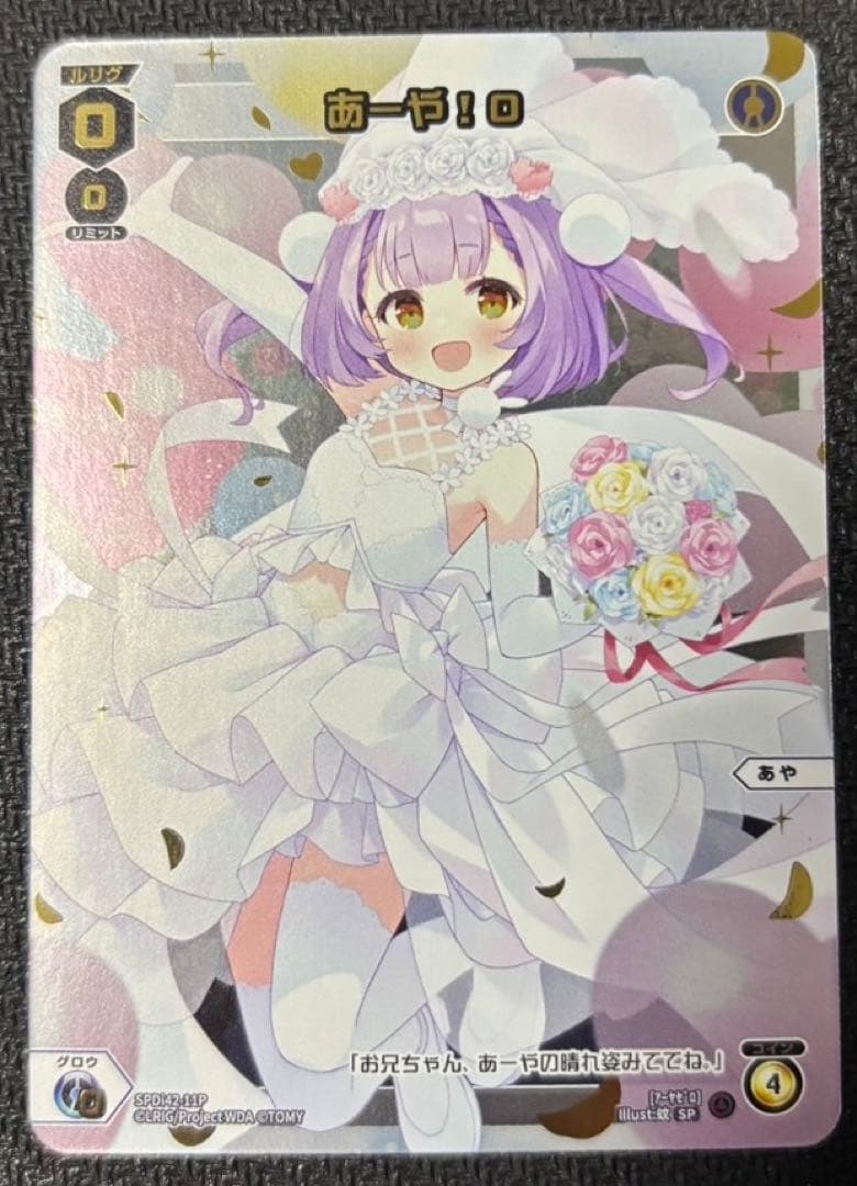 WIXOSS ウィクロス ウェディング コングラ あーや！0