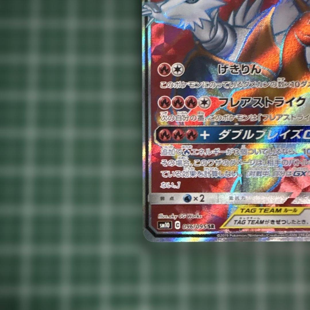 レシラム&リザードン GX タッグチーム 096/095