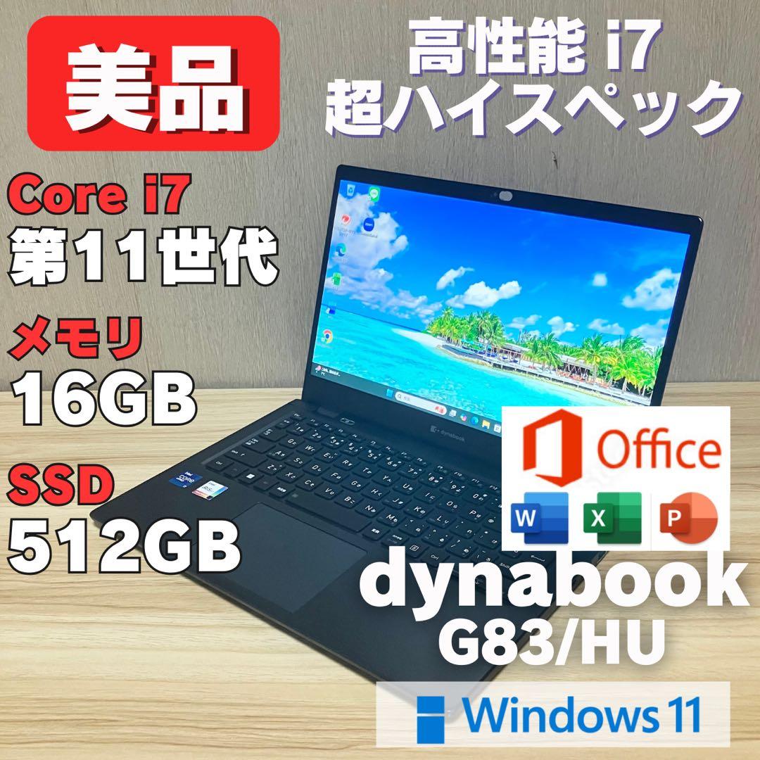 第11世代！dynabook G83 i7メモリ16GB SSD512GB