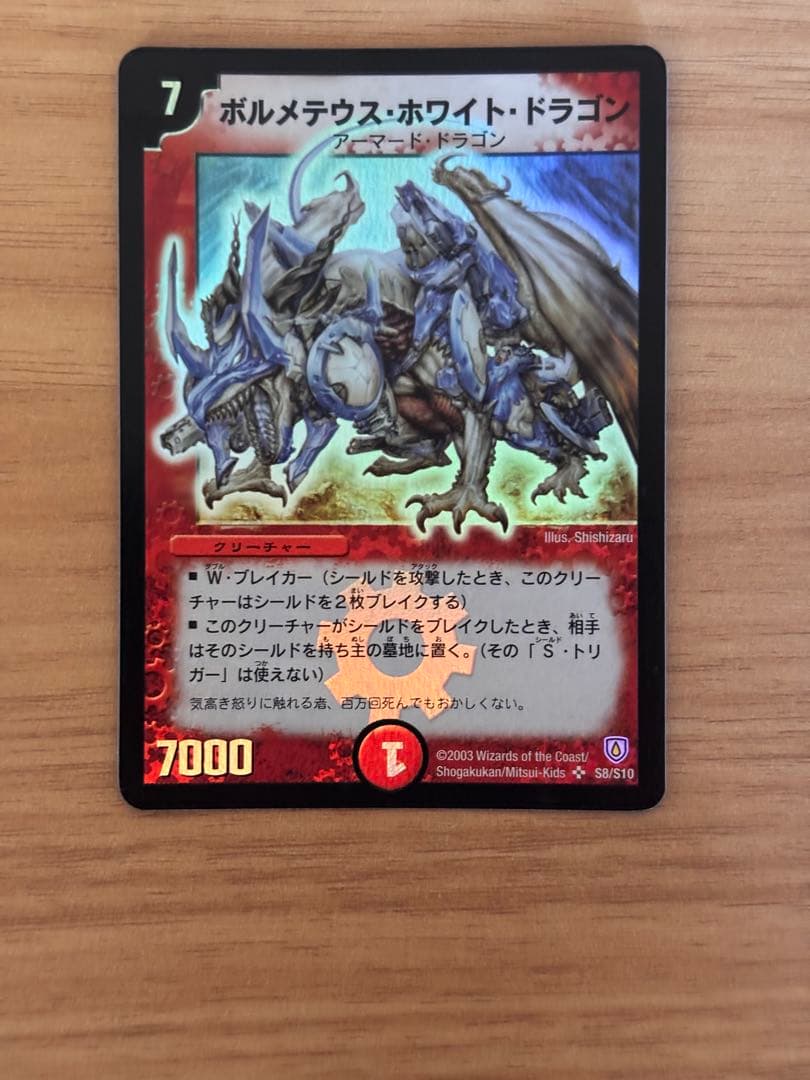 ボルメテウス・ホワイト・ドラゴン 2003