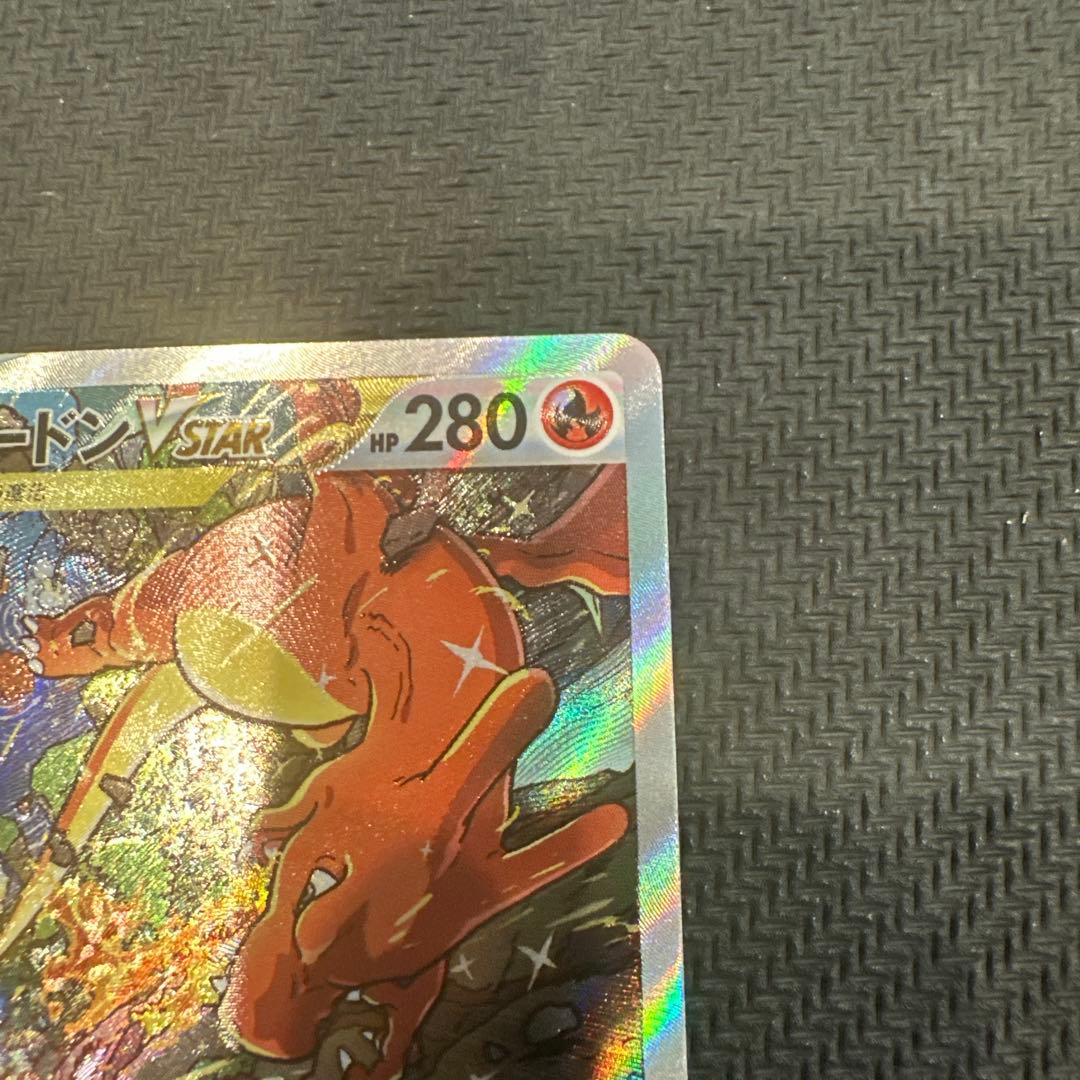 【極美品】リザードンVSTAR SAR VSTARユニバース 212/172