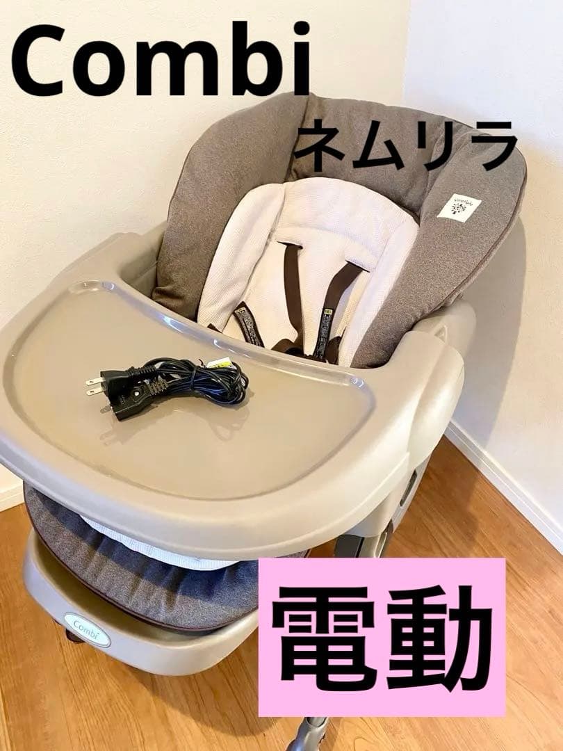 【美品】コンビ ネムリラ AUTO SWING 電動ハイローチェア 動作確認済