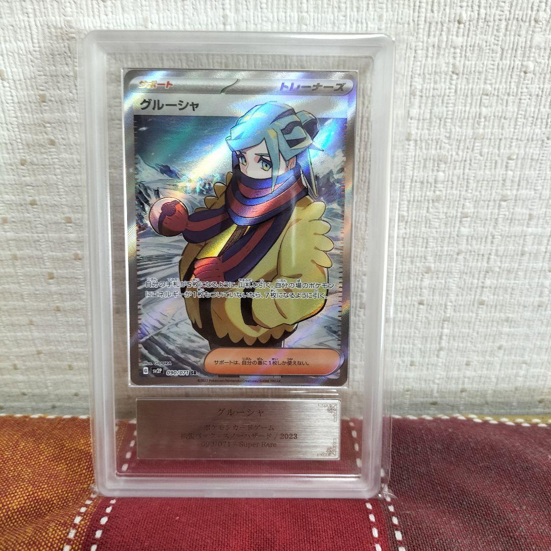 【即購入OK！匿名配送！】ポケモンカード　グルーシャ　ARS10　SR　鑑定品