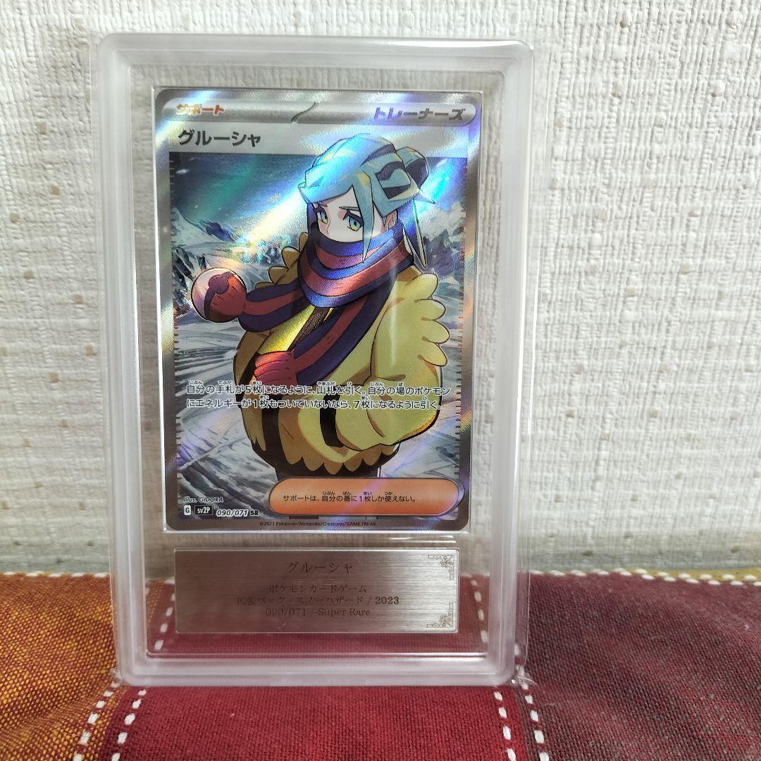 【即購入OK！匿名配送！】ポケモンカード　グルーシャ　ARS10　SR　鑑定品