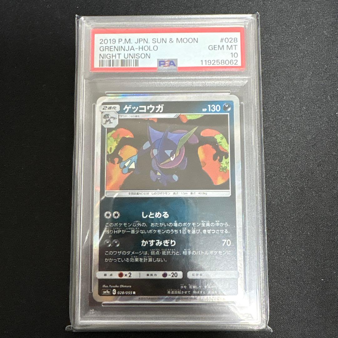 【PSA10】ゲッコウガ R SM9a 028/055 しとめる