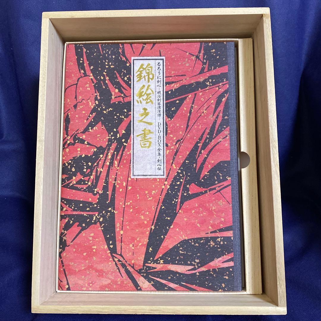 るろうに剣心 DVD-BOX全集・剣心伝〈完全予約生産限定・21枚組〉特典CD付