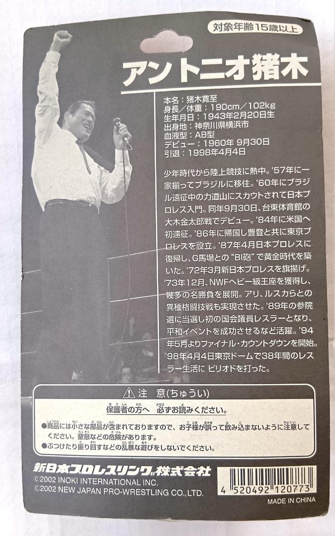 【未開封】アントニオ猪木　フィギュア3体セット　新日本プロレス