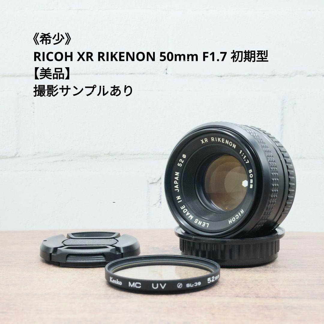 《希少》RICOH XR RIKENON 50mm F1.7 初期型【美品】