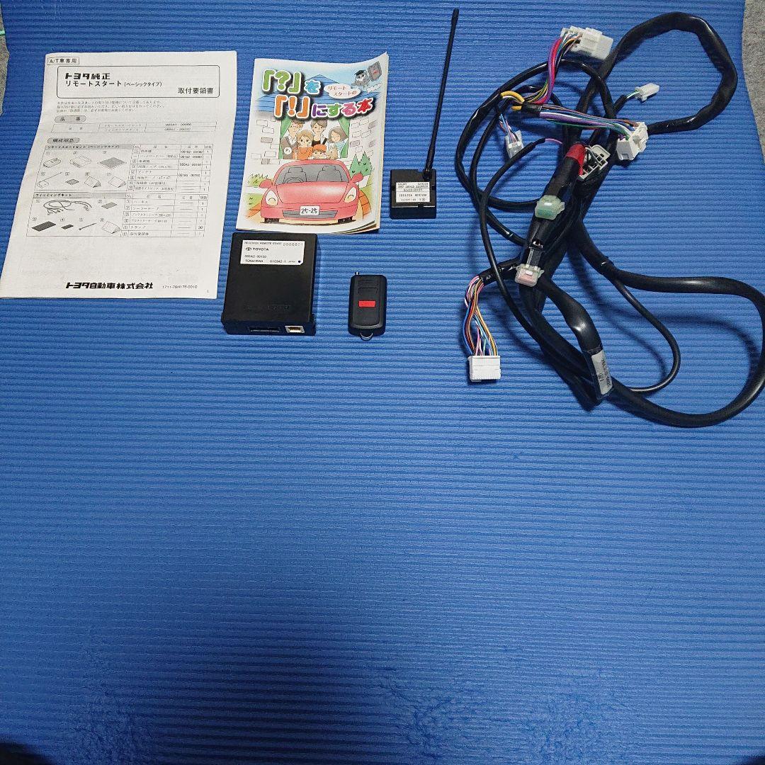 トヨタ純正のエンジンスターター